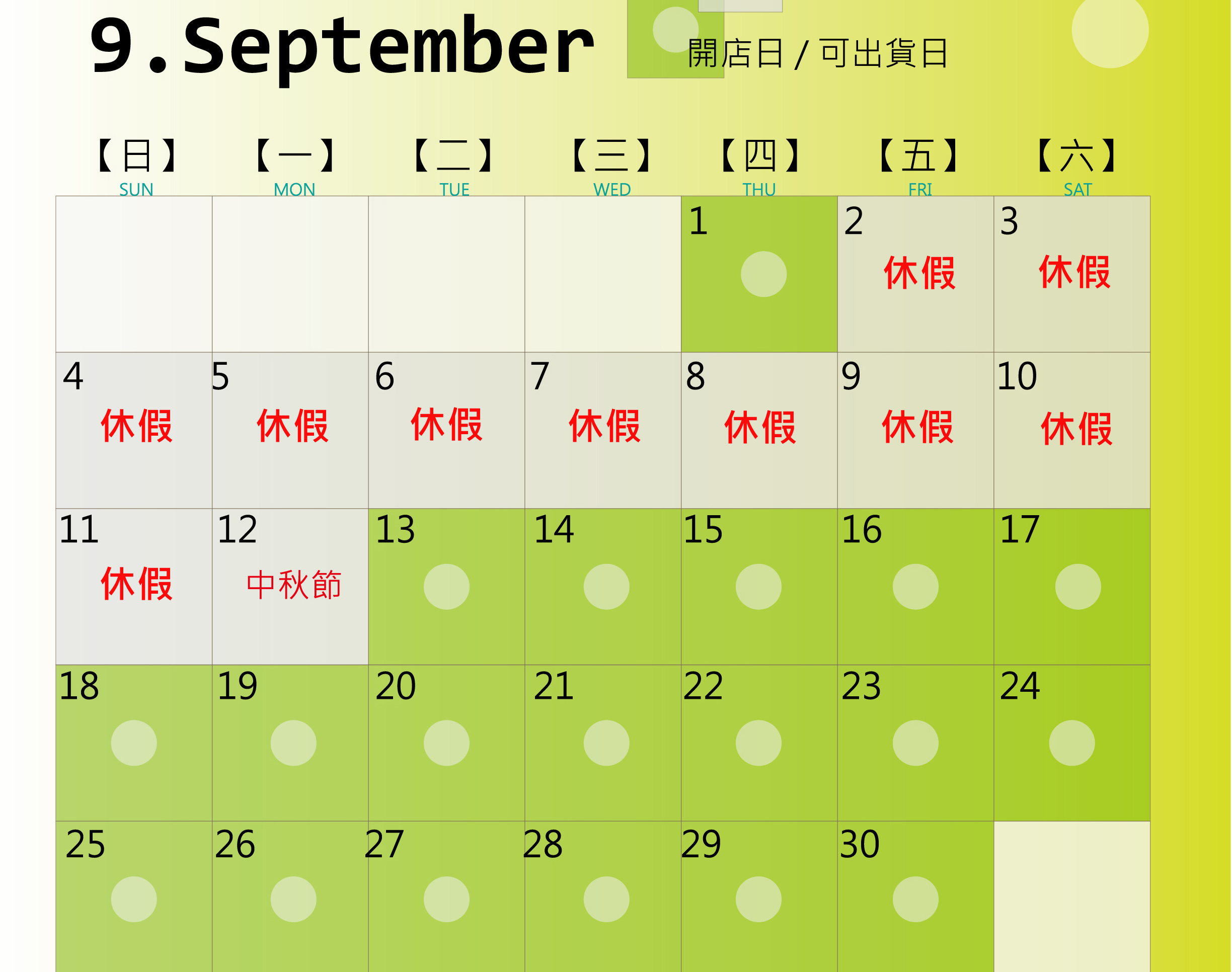 【重大公休】益生堂。凡吉力 店休11日: 2011年，9/2 ~ 9/12 (中秋節)