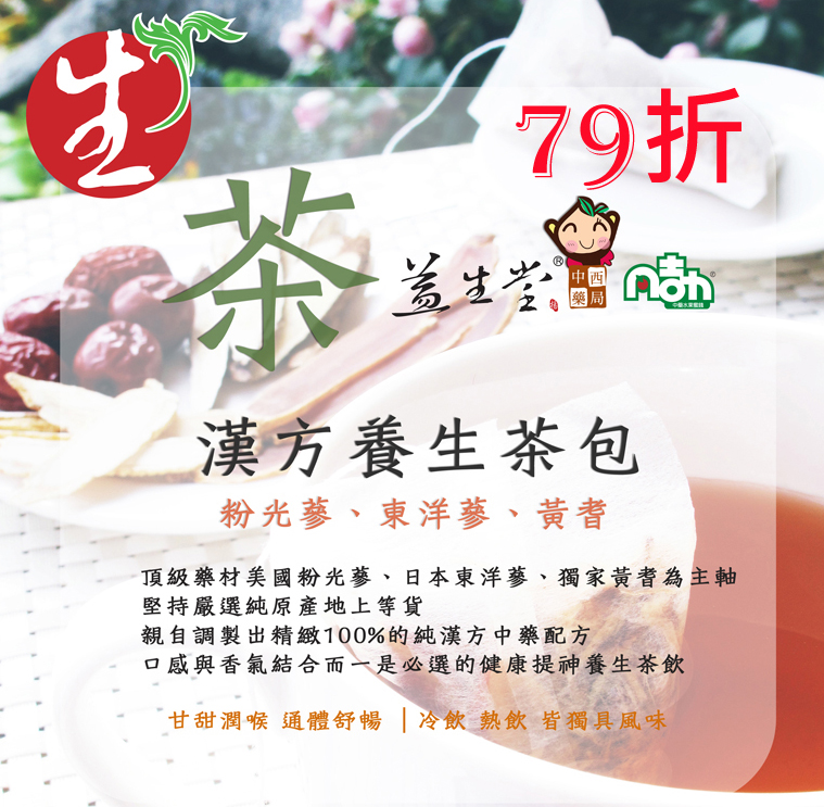 益生堂養生茶七九折，推薦秋天補充體力好物! (限時結束)