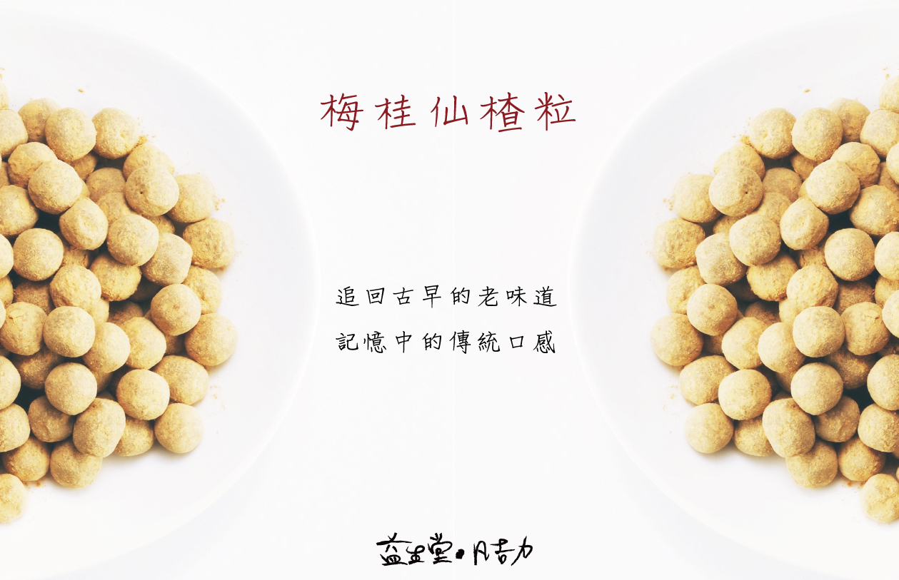 益生堂。凡吉力 古早味仙楂粒 2017年超熱門銷售益生堂仙楂粒！(更新銷售ing)