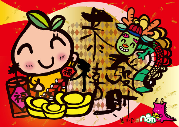 2012 新年快樂喔，龍年禮物 梅桂仙楂粒 最新內幕消息公開!!!
