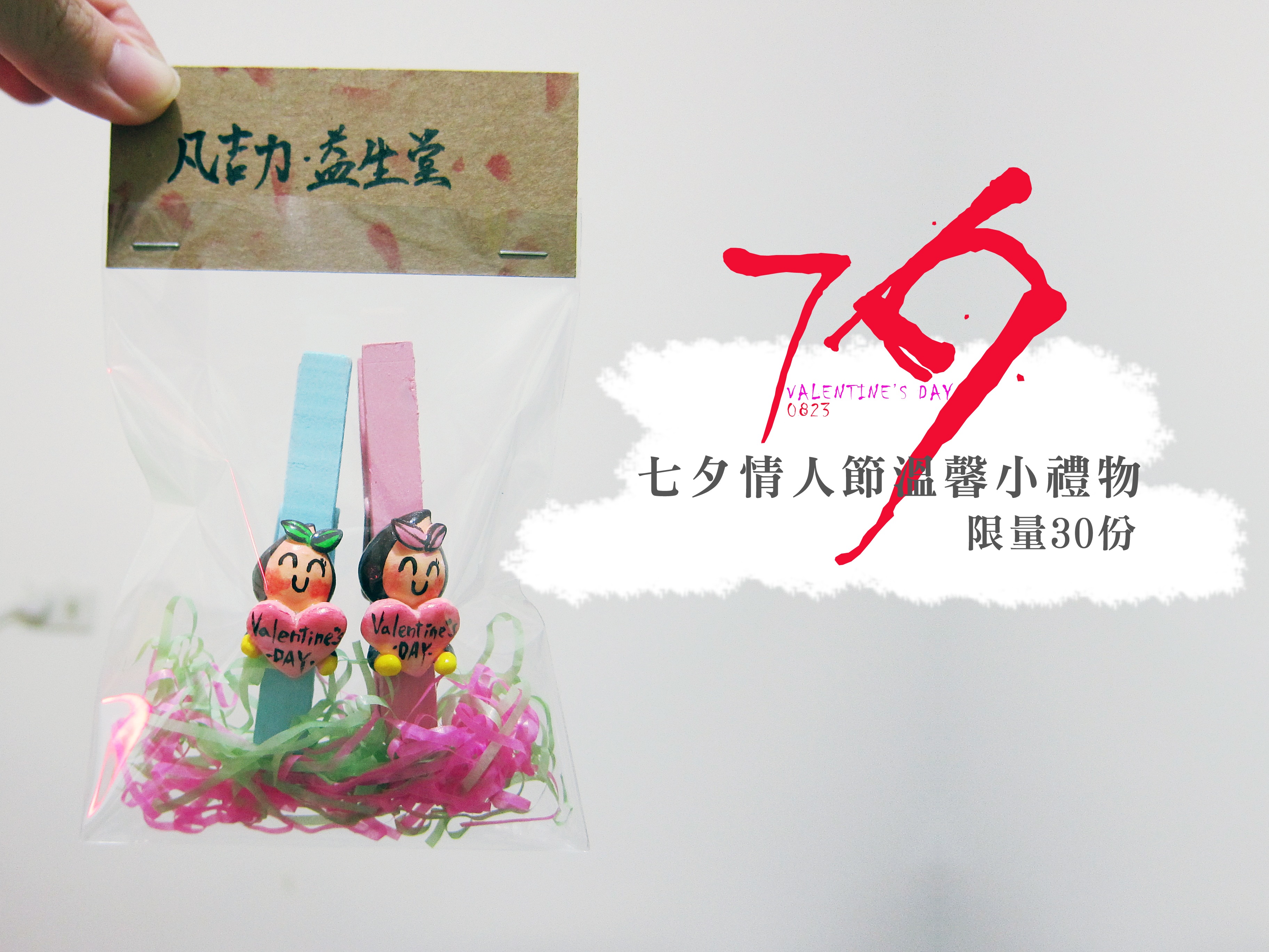 (NEW)Only 30組# 凡吉力七夕幸福超人 小夾子招待禮(已結束)