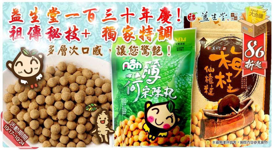 【大合購已結束】 益生堂★130周年慶！10/17 ~10/24七天