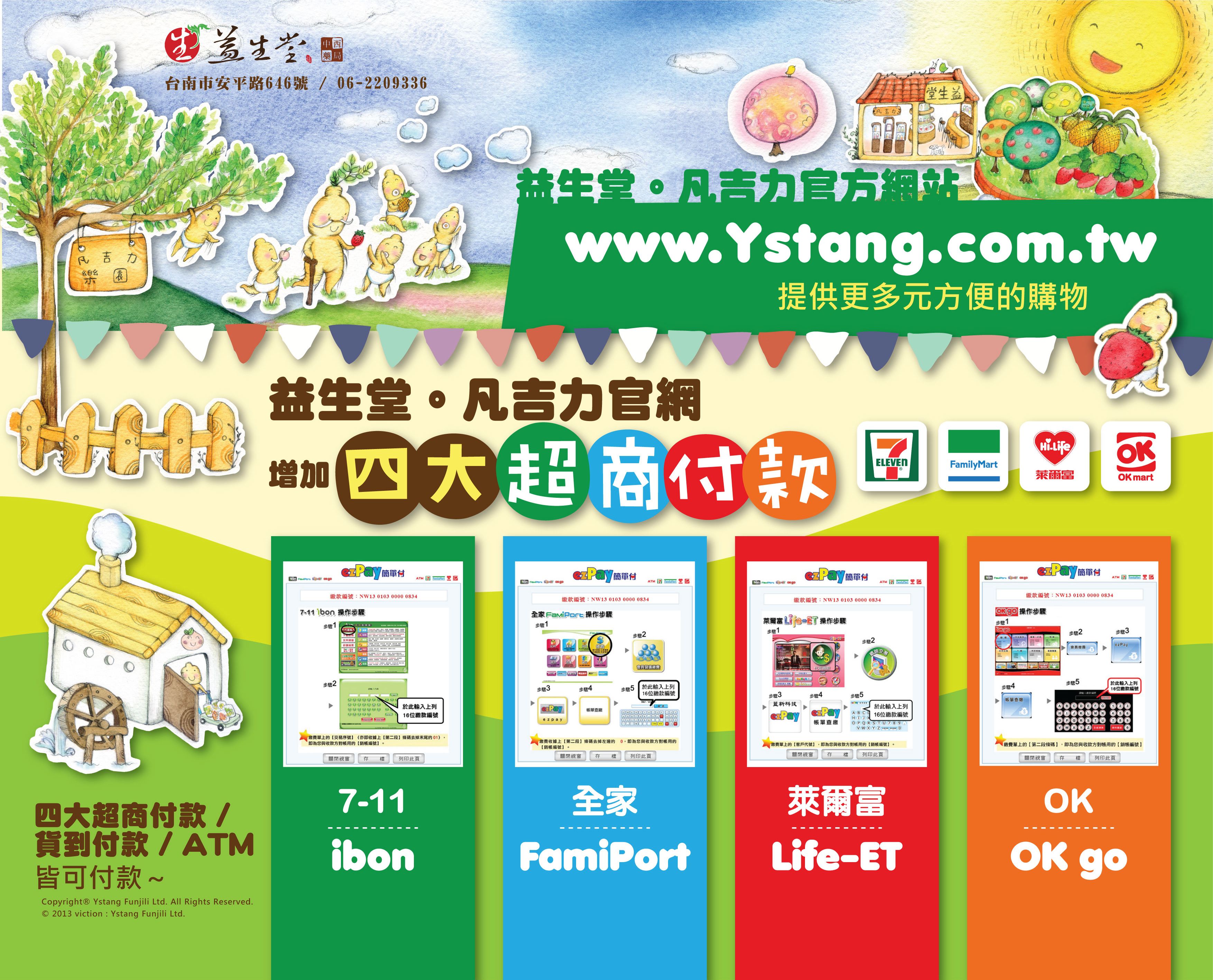 ☆2014 益生堂。凡吉力官方網站介紹，增加四大超商付款☆