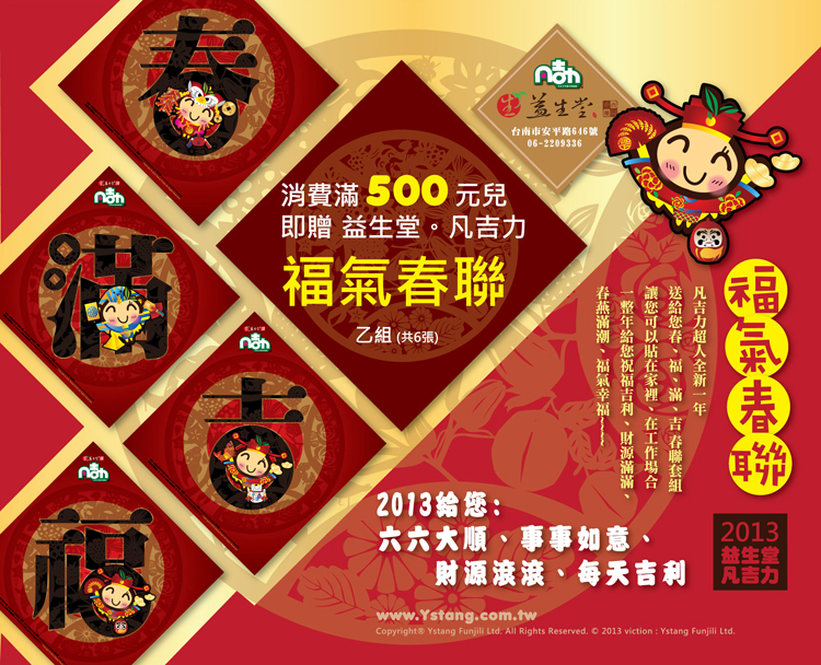 益生堂福氣春聯兩千份 總共12000張全瘋狂送完了~!!!