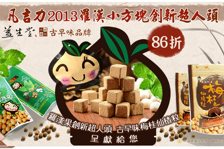 [大合購] 百年益生堂 ★八六折回饋給您，限時優惠 ~6/24七天 !