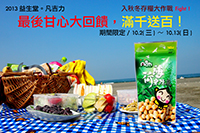 (10天回饋已結束) 2013 益生堂。凡吉力 最後甘心大回饋!