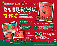 2013年☆最後一波新年聖誕，第三款2014全新一年禮物~ 開始12/23發放中☆ ~凡吉力樂園