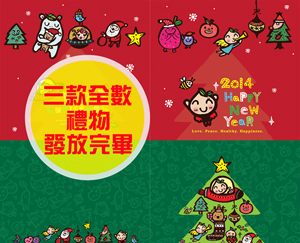 ☆ 2013新年聖誕月禮物3500份全面發放完畢，感謝您的支持 ☆