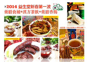 (活動已結束)2014新春優惠活動藥膳食補+漢方茶飲+藥膳香腸