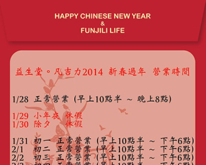 [益生堂。凡吉力2014新春，營業時間公告初一開始正常營業]