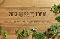 [分享TOP18] 益生堂。凡吉力公佈2013年最熱門之漢方產品 !!!