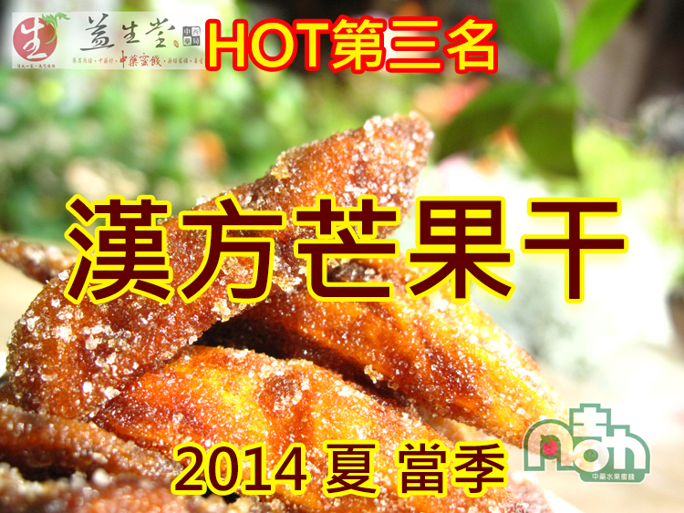 【益生堂。凡吉力熱銷第三名 漢方芒果干終於來了】~2014夏當季，臺灣芒果獨家漢方蜜炙特調藥香製作