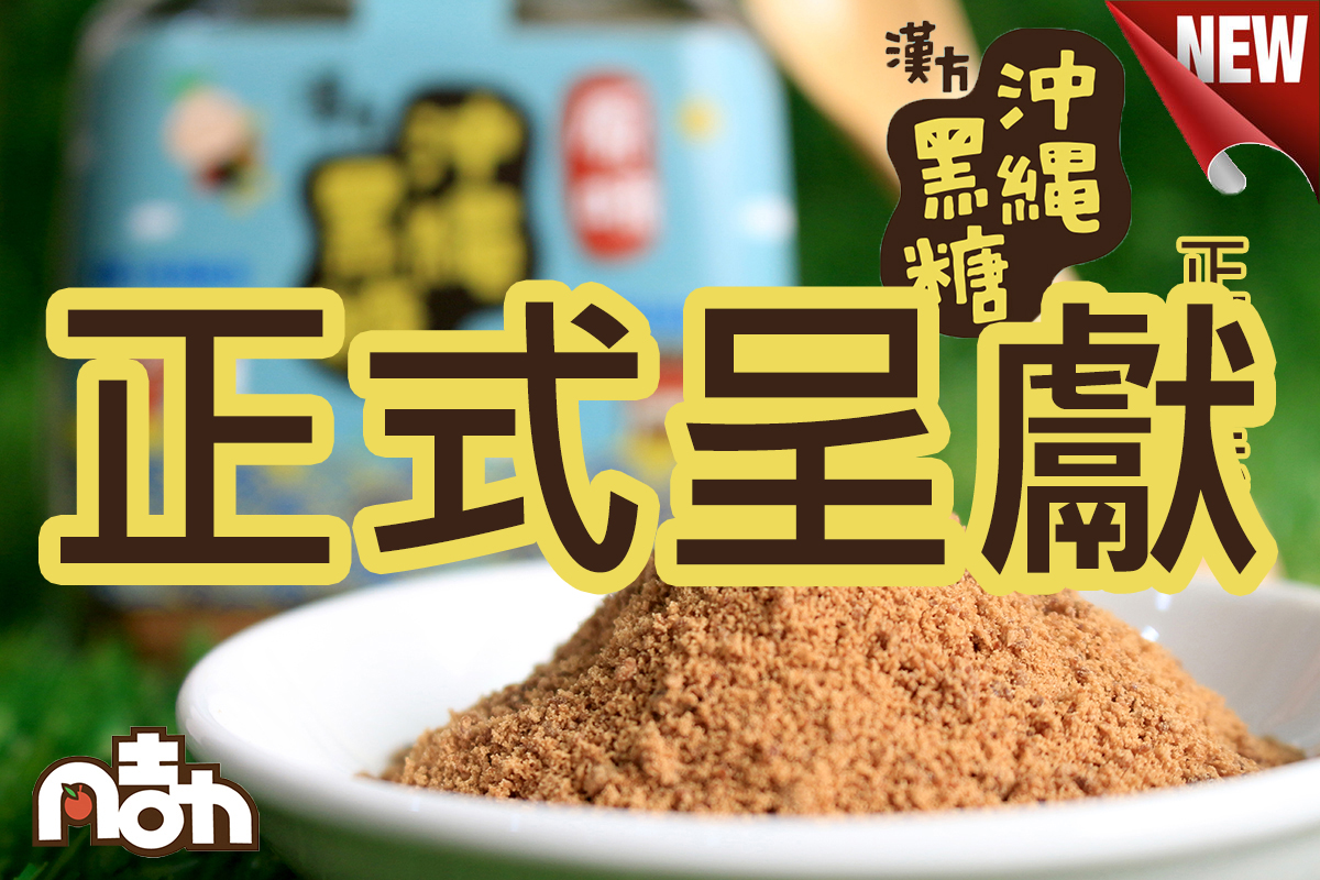HOT【益生堂。凡吉力】漢方沖繩黑糖~2014NEW沖繩黑糖回甘香氣，益生堂特選沖繩進口呈獻給您!