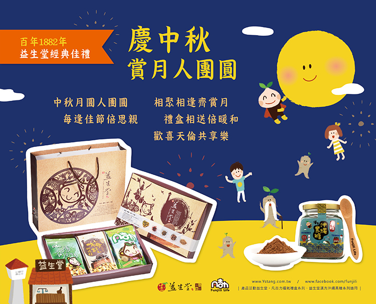 【中秋限時已結束】益生堂中秋經典禮盒  客製化選您要古早味，長輩、親朋好友等! 送一個心意給...
