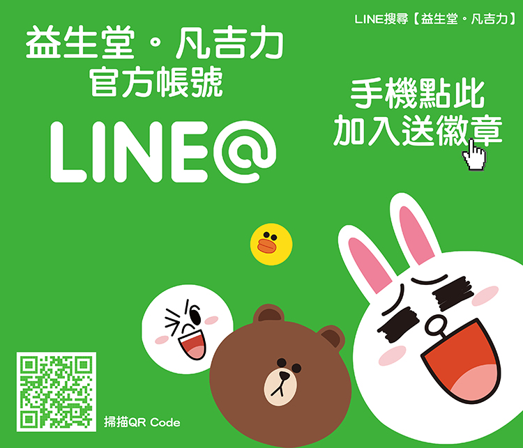 NEW【邀請加入】益生堂。凡吉力官方LINE開幕了，加入招待凡吉力超人或益生堂人蔘寶徽章x1禮物～！