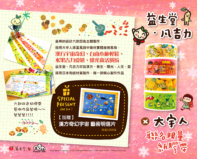 NEW【限量新品】益生堂凡吉力 X 大宇人聯名作品紙膠帶，六款四色限量紙膠帶明信片作品呈獻 !!!