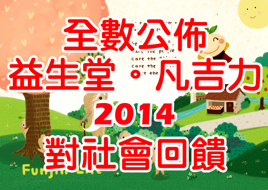 全數公佈2014對社會回饋，益生堂。凡吉力這一年捐款證明~! 愛。感恩。和平~凡吉力陽光樂園