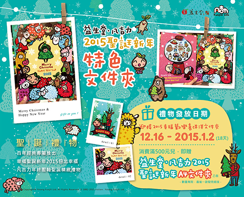 【禮物發放完畢】☆獻上2014年  益生堂。凡吉力聖誕新年禮物，第二款聖誕文件夾已發完~!!!