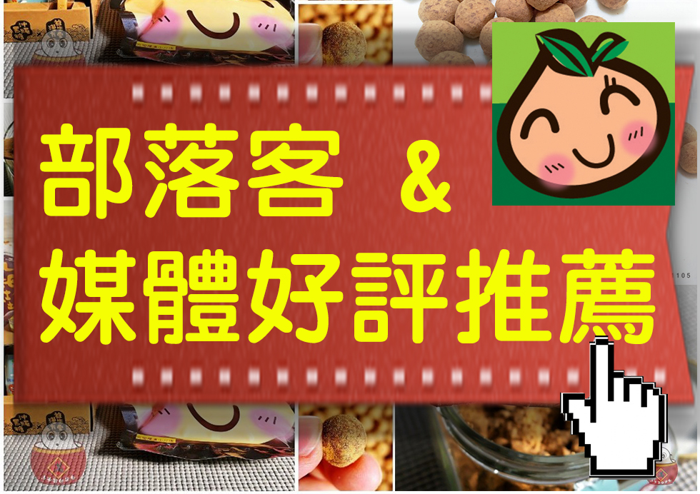 HOT【益生堂。凡吉力部落格推薦 & 媒體專題】熱門部落客推薦 (總匯共25篇) ~凡吉力陽光樂園