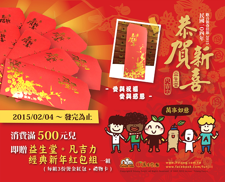 NEW 2015 益生堂。凡吉力新年經典紅包，首度經典燙金藥香禮物，呈獻給您 ~凡吉力陽光樂園
