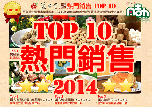 【TOP10】HOT 益生堂。凡吉力 最佳熱門銷售2014前十名 仙楂粒、化核梅 ~凡吉力陽光樂園