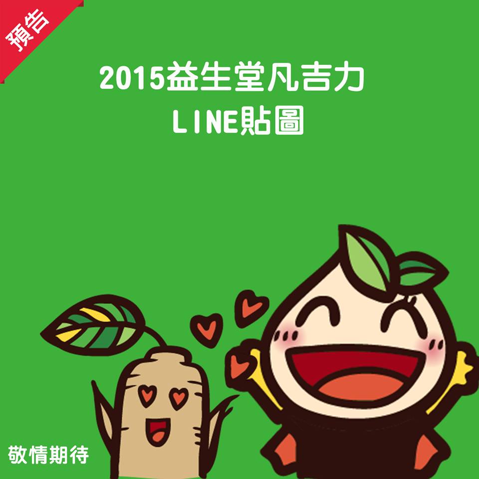【LINE預告】搶先看 益生堂。凡吉力LINE貼圖，8款貼圖搶先看，敬情期待 ! ~凡吉力陽光樂園