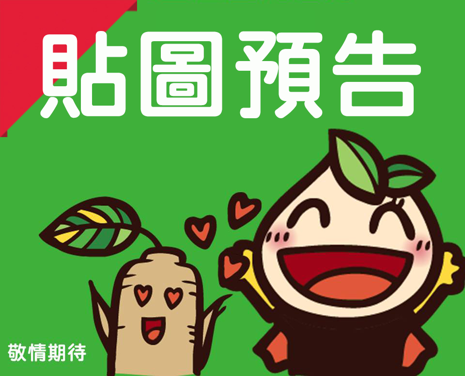 【LINE預告】搶先看 益生堂。凡吉力LINE貼圖，8款貼圖搶先看，敬情期待 ! ~凡吉力陽光樂園