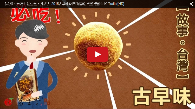 NEW【首播】益生堂。凡吉力 2015古早味熱門仙楂粒完整版預告片 Trailer 正式熱映 ～ !