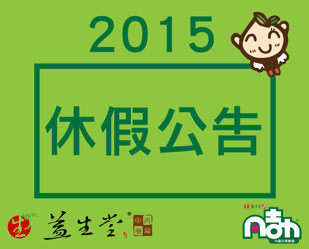 【益生堂。凡吉力 2015 4月休假公告】4/27 ～ 5/1店面休假，網路電話宅配皆正常服務～！