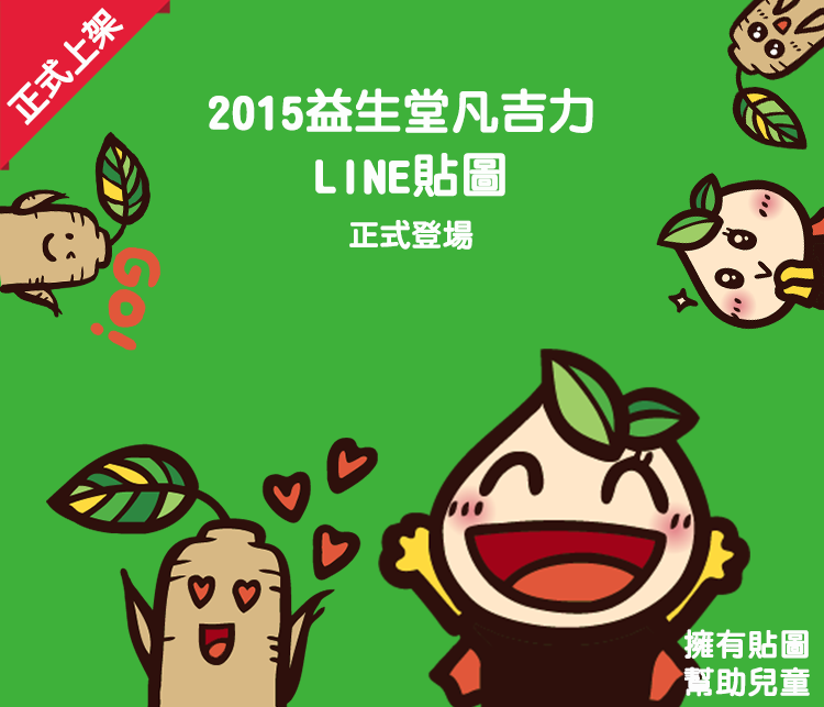 【NEW全新上架】益生堂。凡吉力首款LINE貼圖上架了，幫助兒童合作兒福聯盟，共40款貼圖！