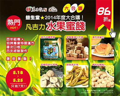 HOT【大合購已結束】益生堂。凡吉力大合購限時結束，限時回饋完整7天，夏季新品一起正式呈獻！