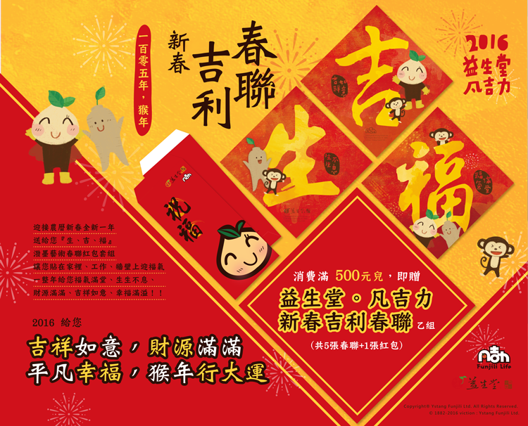 2016 益生堂。凡吉力新春農曆禮物，吉利春聯紅包套組，幸福呈獻給您～ 財源滿滿、吉祥如意、幸福滿溢！！！
