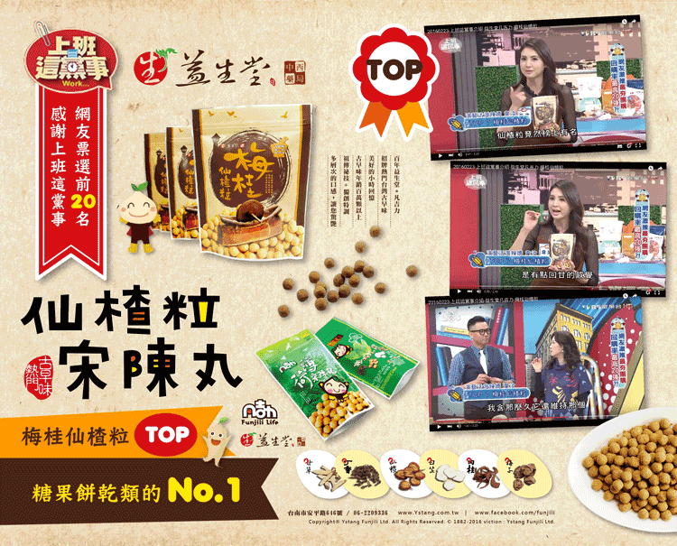 HOT【媒體節目推薦】2016 上班這黨事介紹 益生堂凡吉力 招牌仙楂粒  (內有影片) 熱騰騰影片來了～！