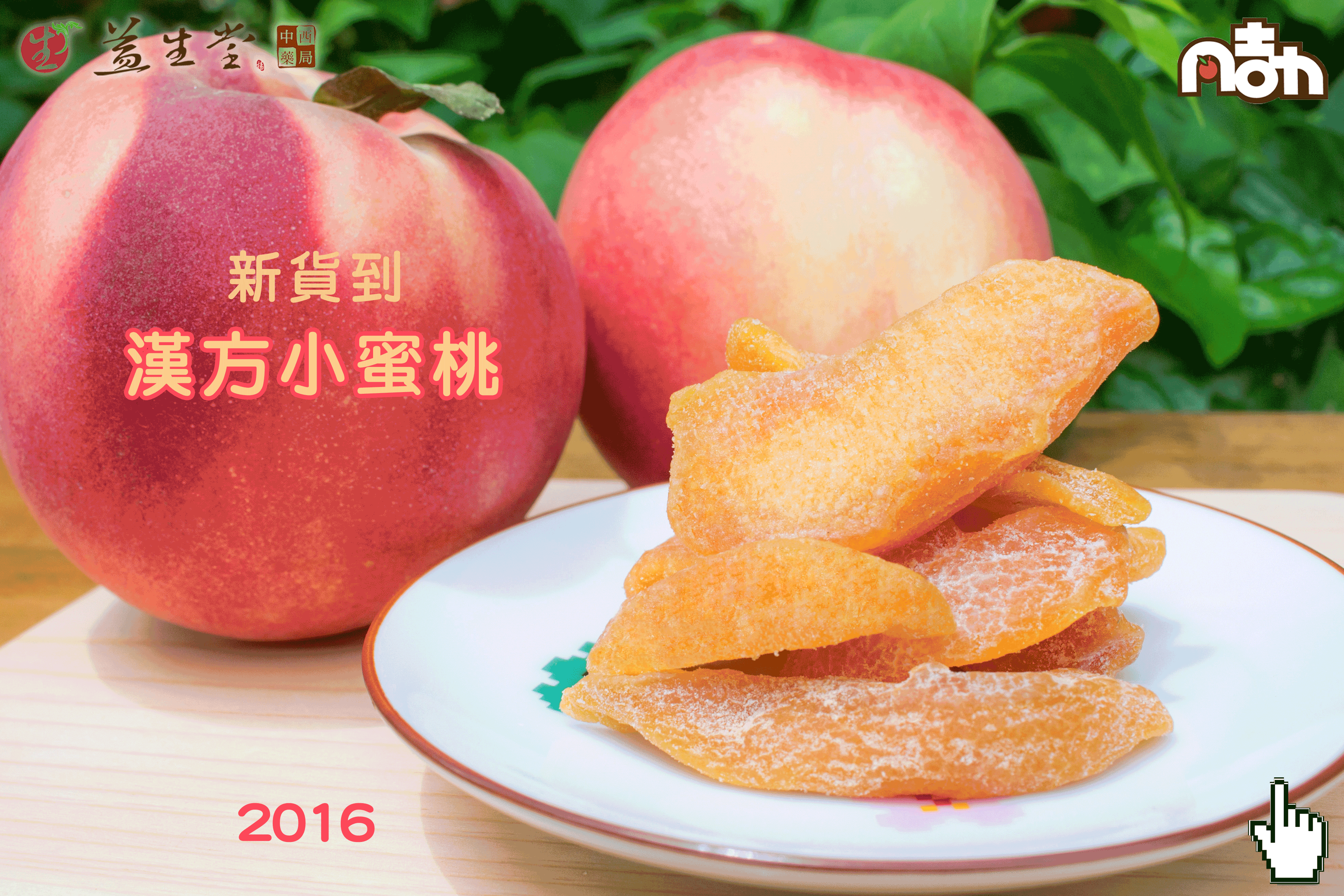 【2016 新貨到】漢方小蜜桃 全新到貨，原始果肉回甘清香～ 2016 HOT 新品第一名熱門！！！