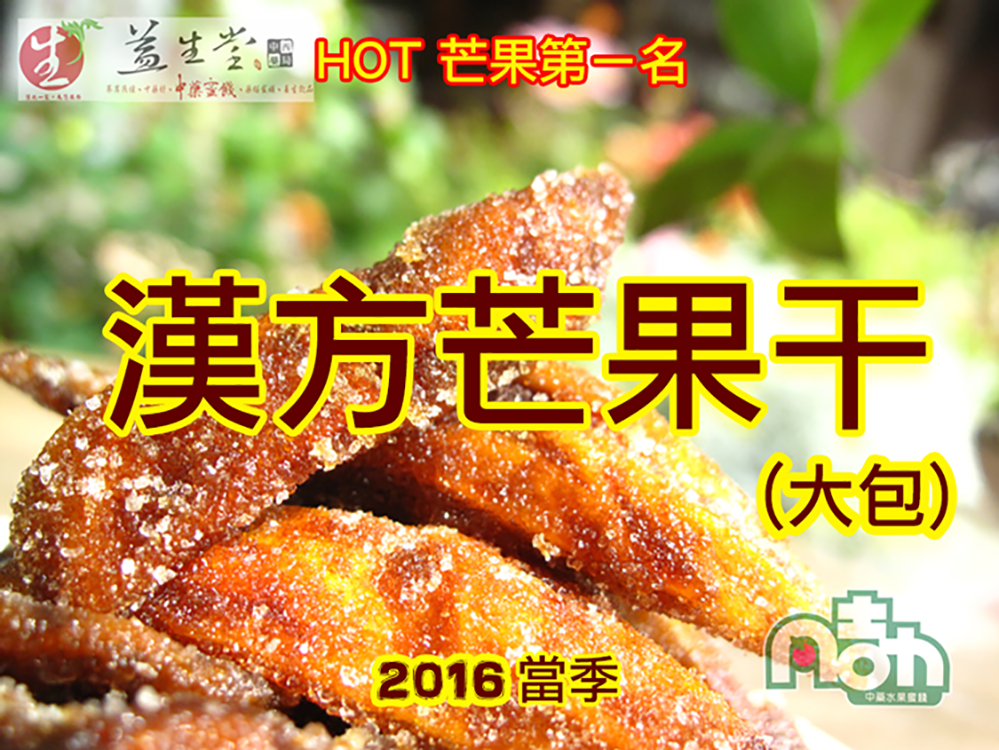 ► HOT熱門第一名 ◄  2016 HOT 漢方芒果干終於回來了，百年益生堂漢方經典蜜炙工法，古早味全台獨家！！！