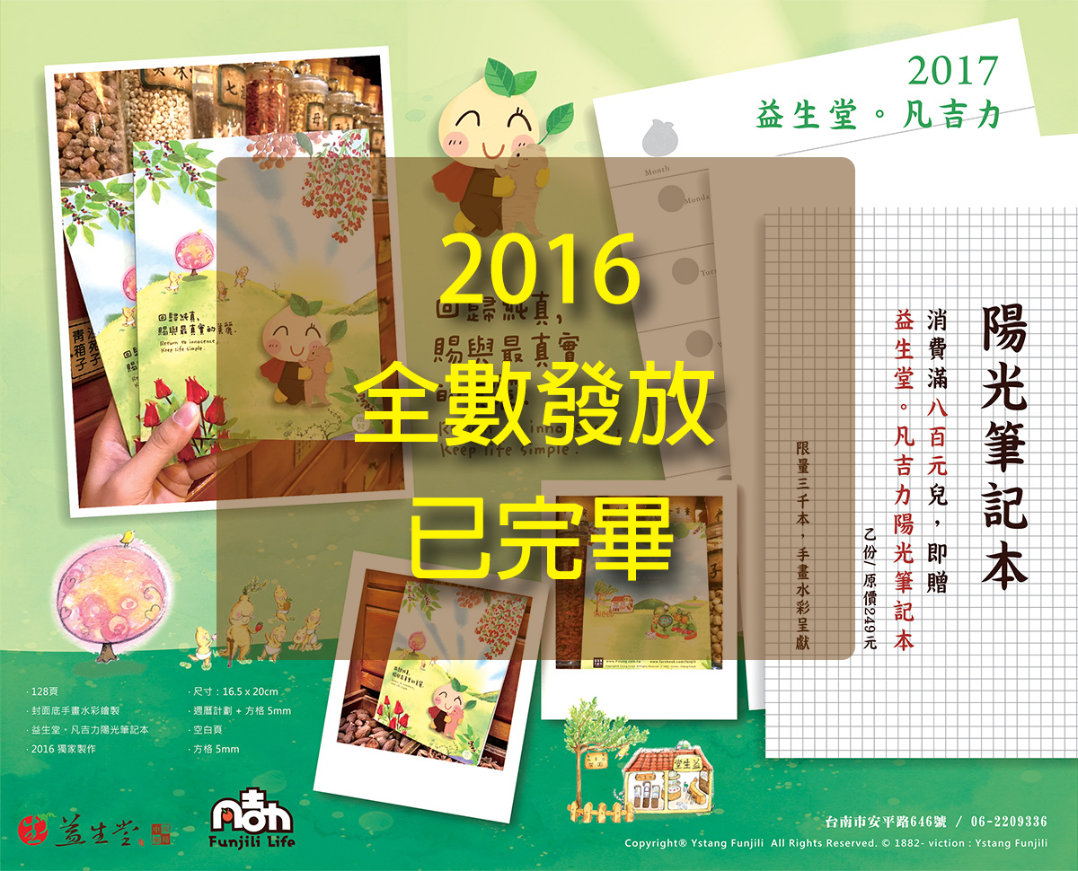 【全數發放完畢】NEW 2016 益生堂。凡吉力陽光筆記本，手畫水彩繪製，升級週曆計劃 + 方格 5mm，滿額招待迎接幸福的 2017！
