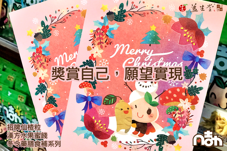 【2017 獎賞自己，願望實現】益生堂。凡吉力迎接新年2017卡片，現在有禮物新年卡片熱門發放中⋯ 送禮漢方水果蜜餞、仙楂粒、藥膳食補準備心意～！