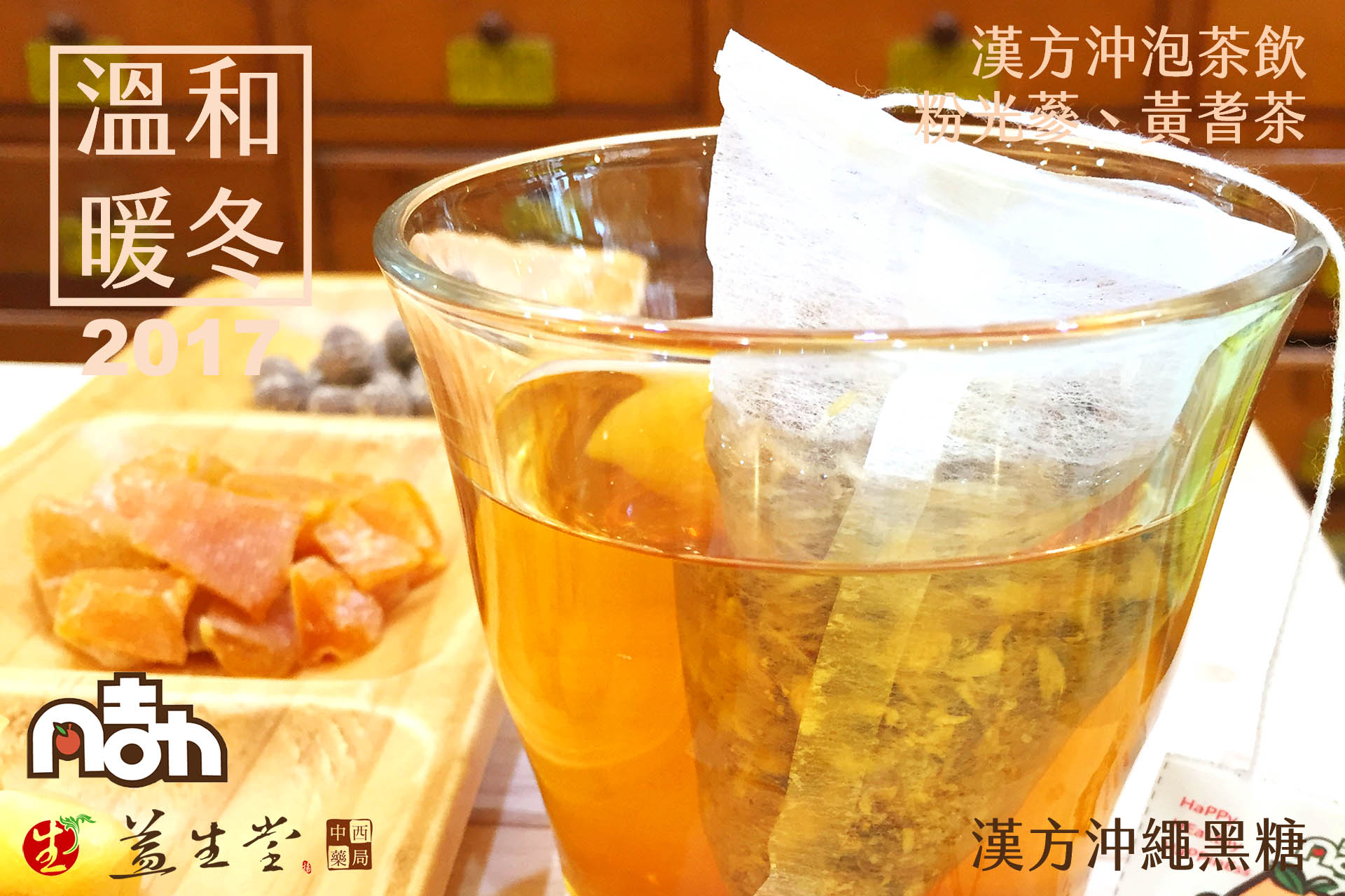 【2017 溫和暖冬】漢方沖泡茶飲，溫暖幸福粉光蔘茶 & 活力滿點黃耆茶、漢方黑豆茶，每包可回沖一天，保暖品味一個漢方回甘生活！