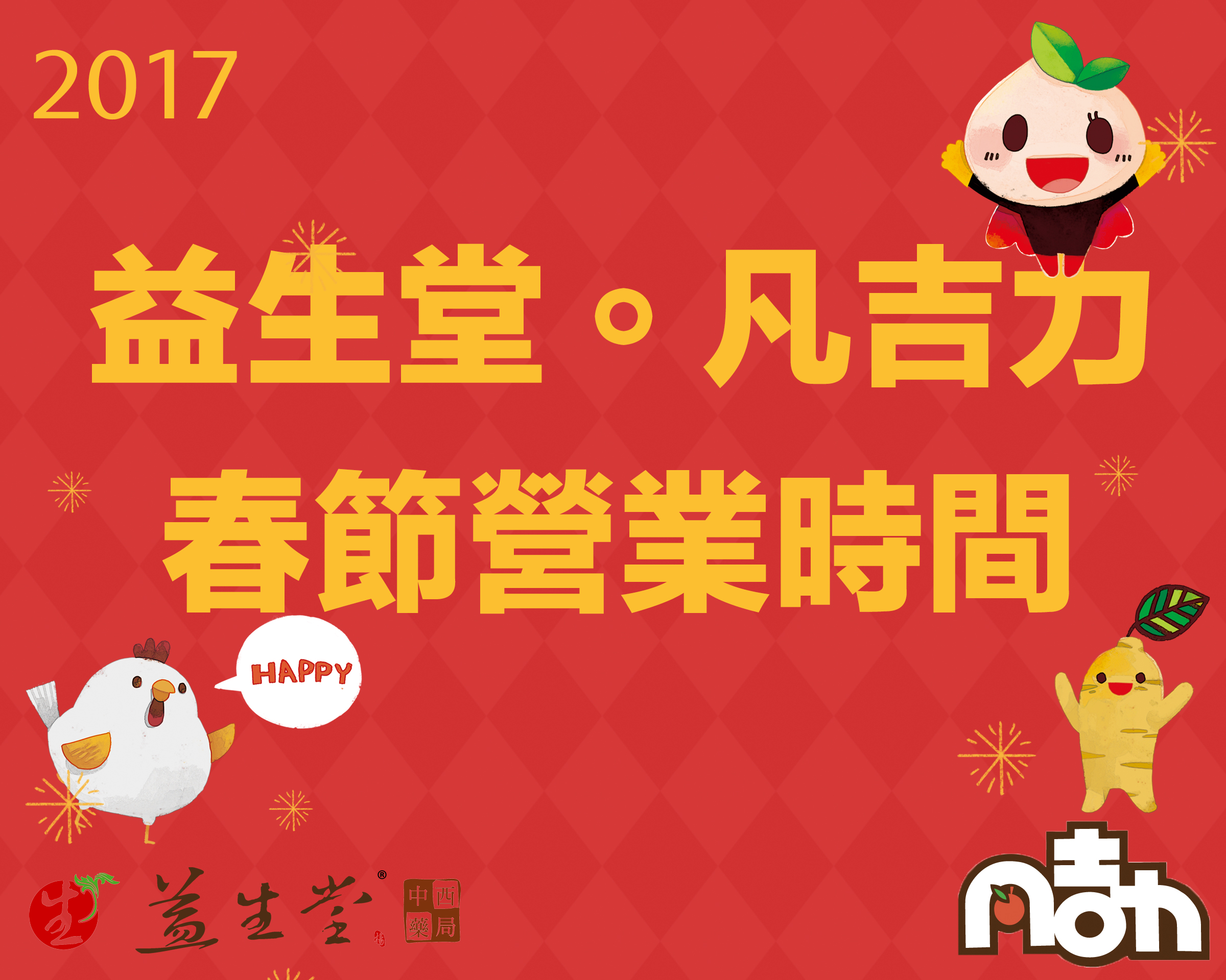 【2017 春節營業時間】初一 ～ 初八農曆過年正常營業，早上10：30 ～ 晚上20：00 都在店面為您服務（歡迎新年來臺南玩～！！！