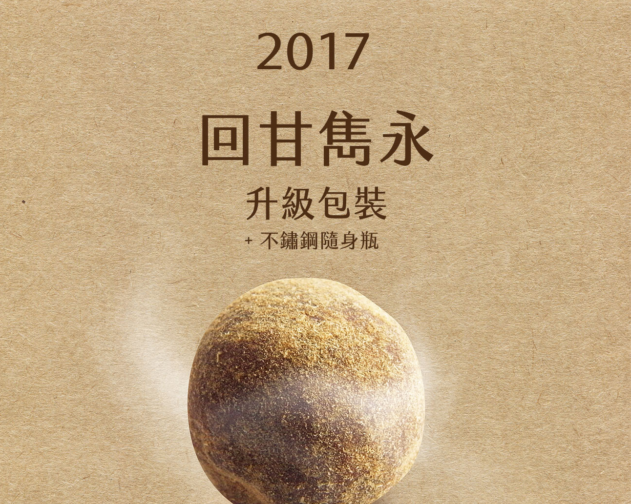【2017 預告升級】益生堂仙楂粒回甘雋永，2017 即將升級包裝釋出【即將呈獻】4月敬情期待～！