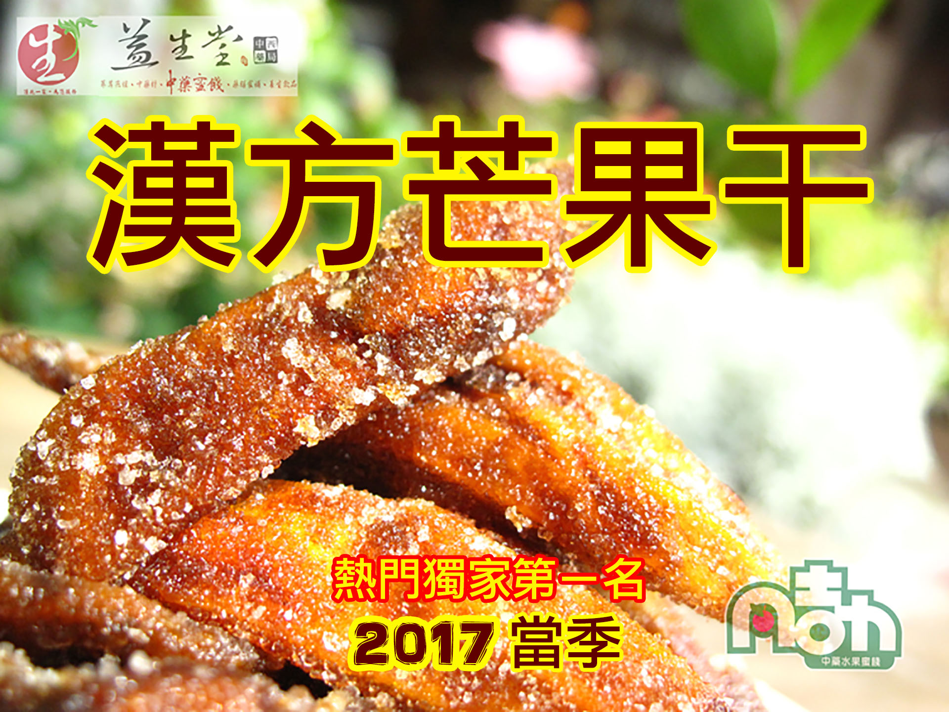 【2017 新貨到】漢方芒果干、愛文芒果、原味青芒果夏季珍貴芒果，以及夏季限定 2017 冰鎮漢方芒果青只剩300罐，百年益生堂漢方經典製作大包裝 升級↑～！！！