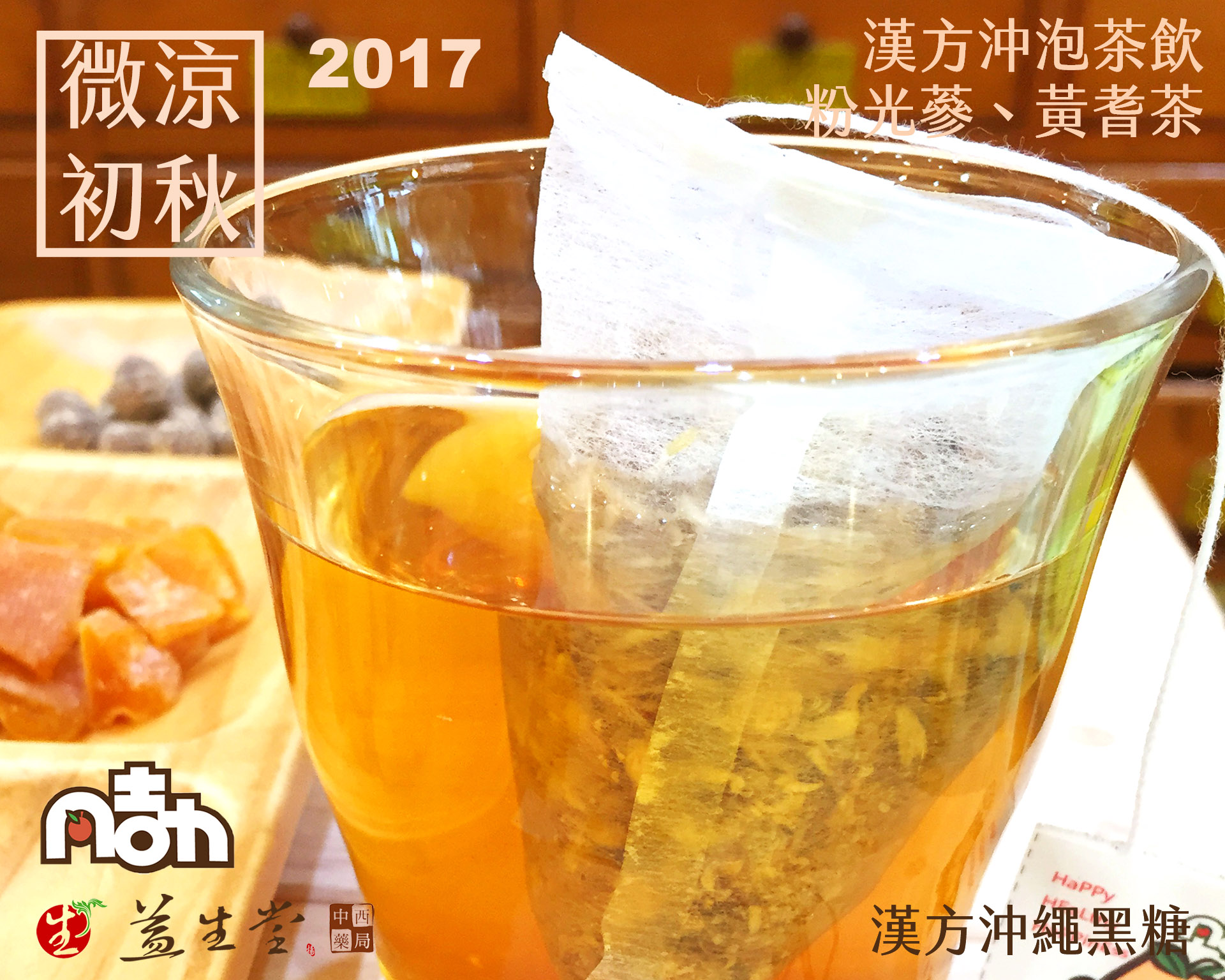【2018 回甘溫暖】漢方沖泡茶飲，活力滿點黃耆茶 & 溫暖幸福粉光蔘茶、漢方黑豆茶、漢方薏仁茶，每包可回沖一天，保暖品味一個漢方回甘生活！！！