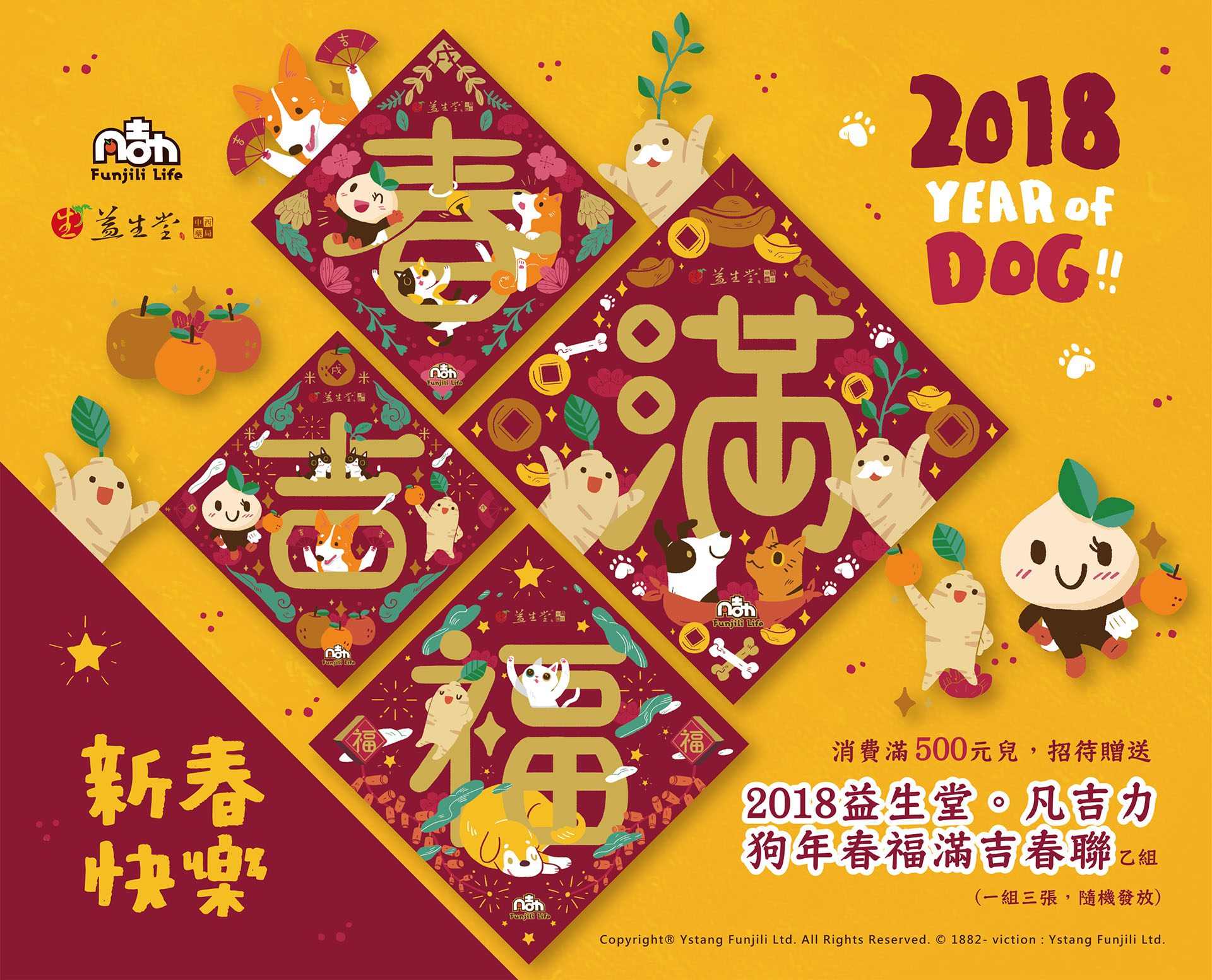 【全數發放完畢】2018 益生堂。凡吉力新春農曆禮物，春聯福春滿吉狗年套組，限量 2000組全數發放完畢～！！！