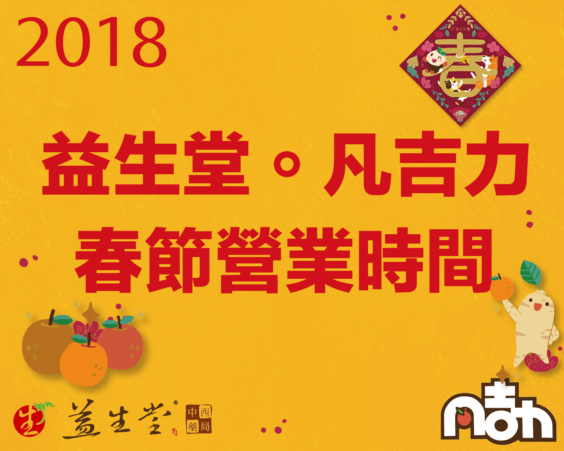 【2018 春節營業時間】初一 ～ 初七（2/16 ~ 2/22）農曆過年正常營業，早上10：30 ～ 晚上20：00，老闆、老闆娘 & 帥哥藥師新春都在店面為您服務 ～！！！