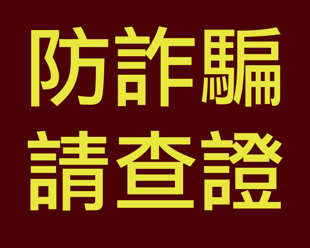 【提醒公告】防詐騙電話，匯款或取消訂單的詐騙電話，官網全面加強防護升級！益生堂。凡吉力絕對不會通知您分期付款發生設定錯誤、要求操作ATM解除。