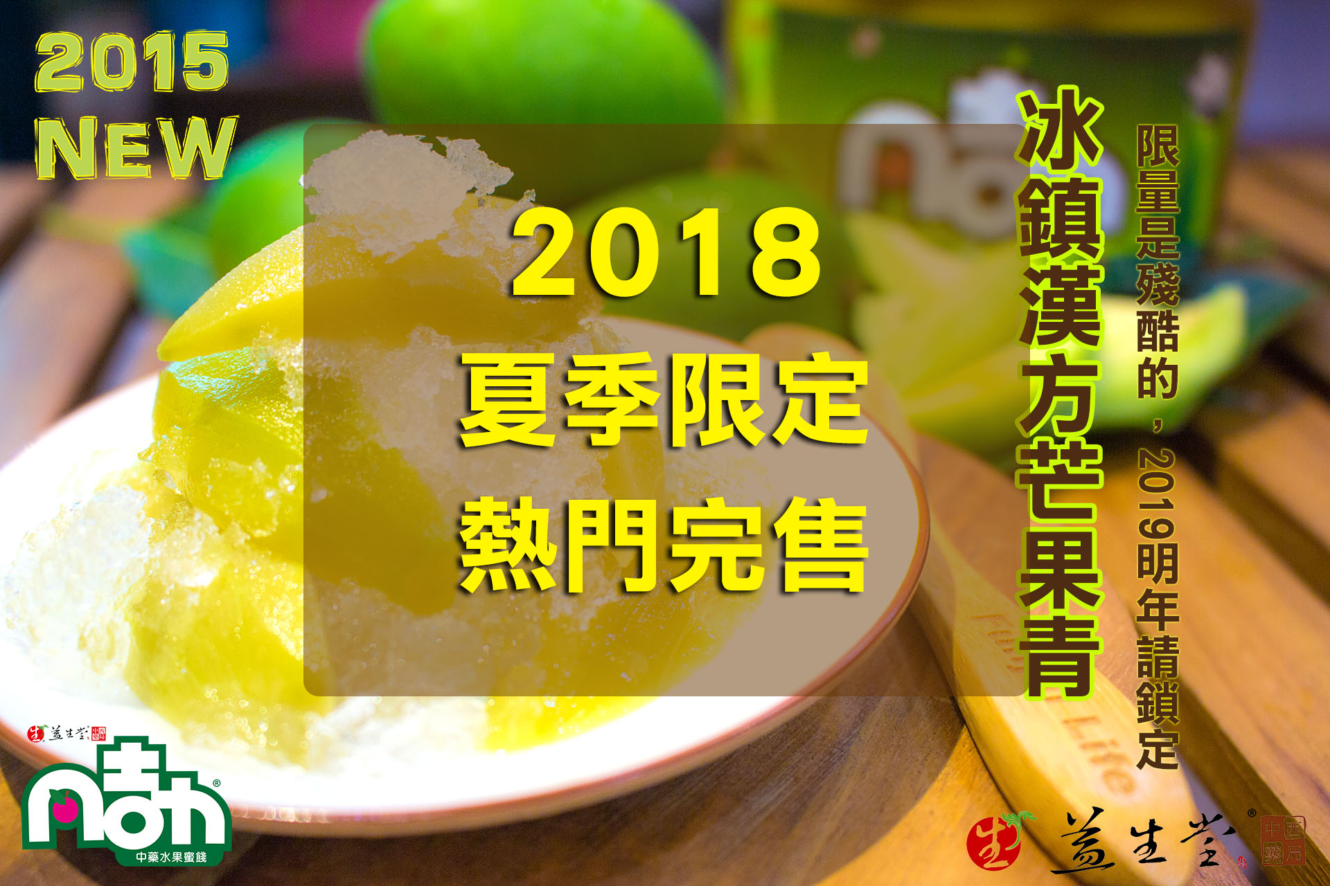 【2018 全數已售完】冰鎮漢方芒果青 ～2018 漢方新鮮青芒果夏季限定，甘酸清爽冰涼漢方口感，益生堂凡吉力獨家，滿滿情人愛戀冰脆 600瓶被搶光光了～！！！