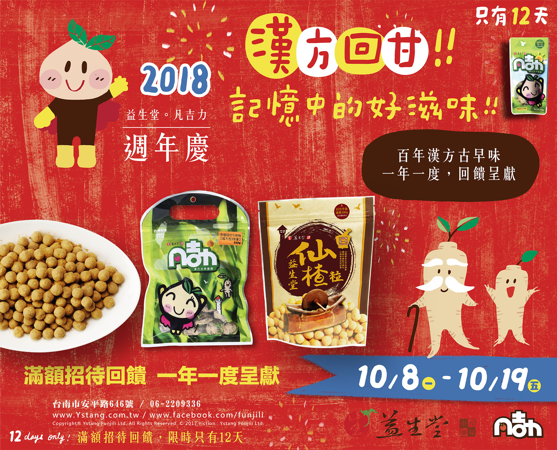 (備份)【2018 熱門週年慶】益生堂。凡吉力週年慶只有12天，滿額招待黃耆茶、漢方桑椹茶、仙楂洛神花茶，一年一度回饋限時～10/19(五) 漢方回甘，記憶中好滋味！！！