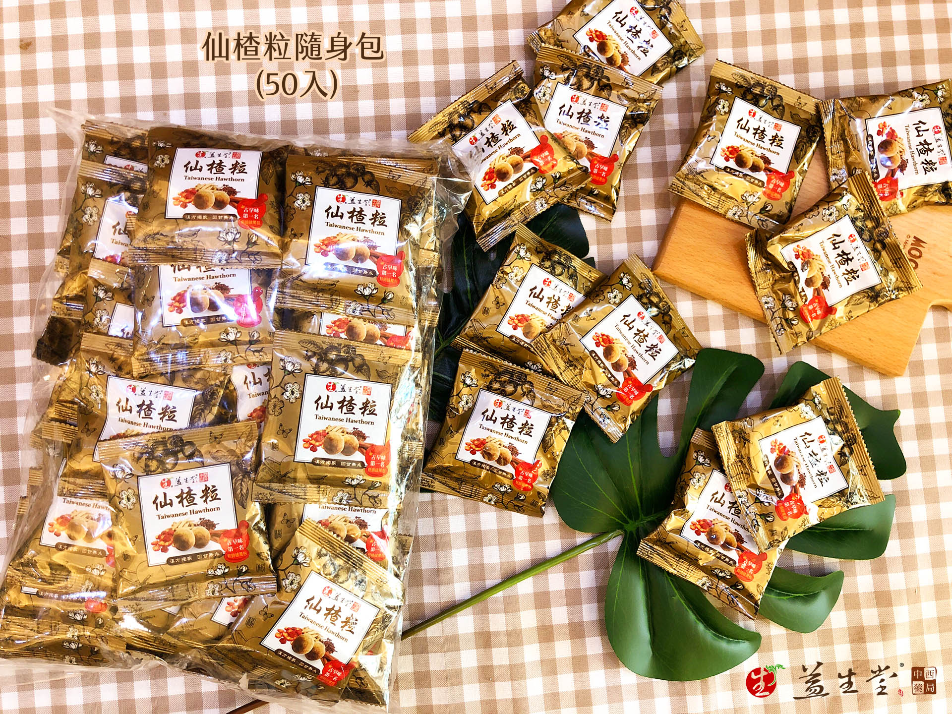 【2021 HOT】益生堂仙楂粒 & 化核梅隨身包 100入50入【含高級陳皮，濃度加2倍】NEW！最新經典回甘雋永，益生堂熱門仙楂粒隨身小包，店面熱門破百包，分享隨身攜帶給大家～！！！