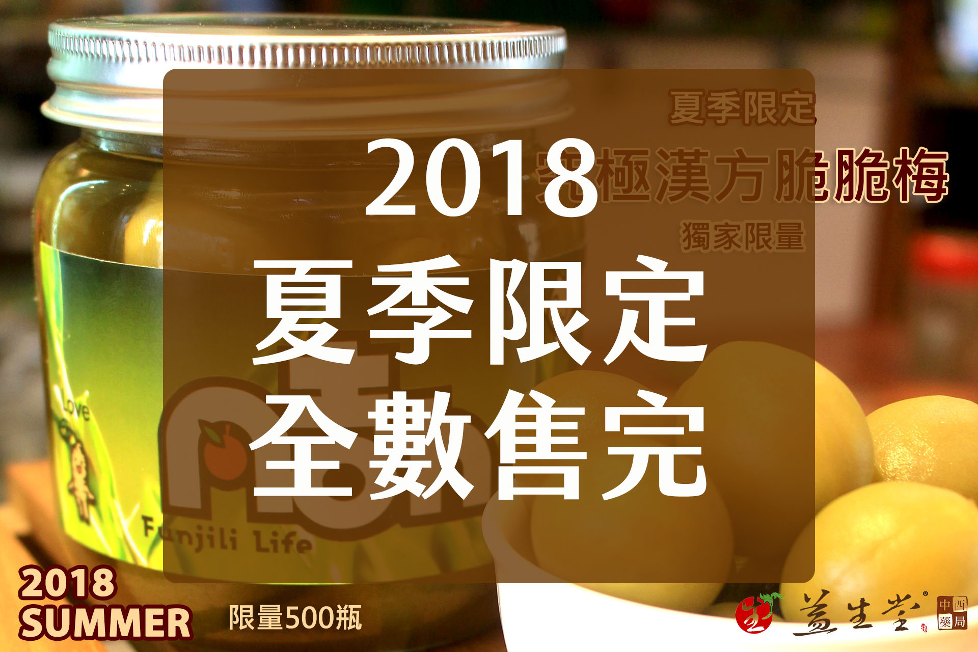 【2018 全數已售完】【益生堂。凡吉力】究極漢方脆脆梅 ～ 2018 HOT益生堂經典獨家製作，臺灣脆梅果實搭配漢方口感，滿滿甘甜湯汁與果實與漢方雋永保留在瓶中...!【485公克加送獨家竹湯匙】