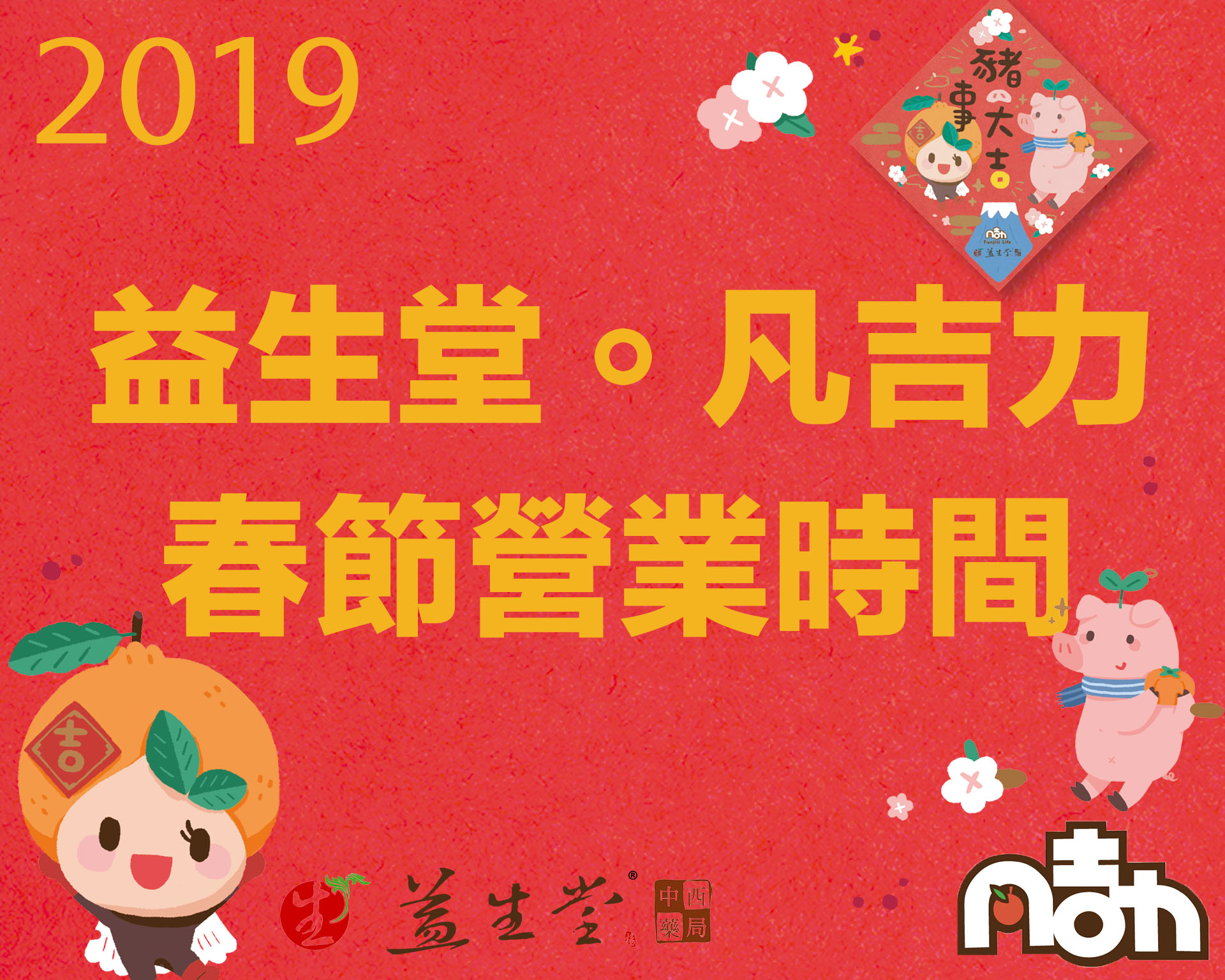【2019 春節營業時間】初一 ～ 初五（2/5 ~ 2/9）農曆過年正常營業，早上10：30 ～ 晚上20：00，老闆、老闆娘 & 帥哥藥師新春都在店面為您服務 ～！！！